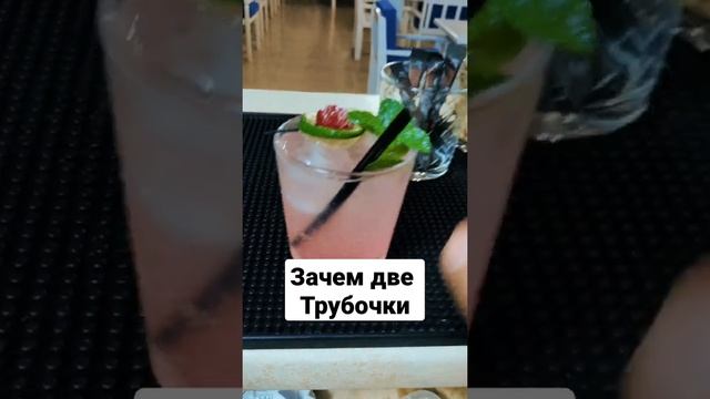 зачем две трубочки