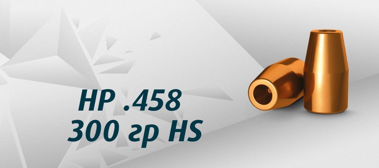 Пуля H&N Sport 458/45-70 300gr/19,44 грамм HP HS