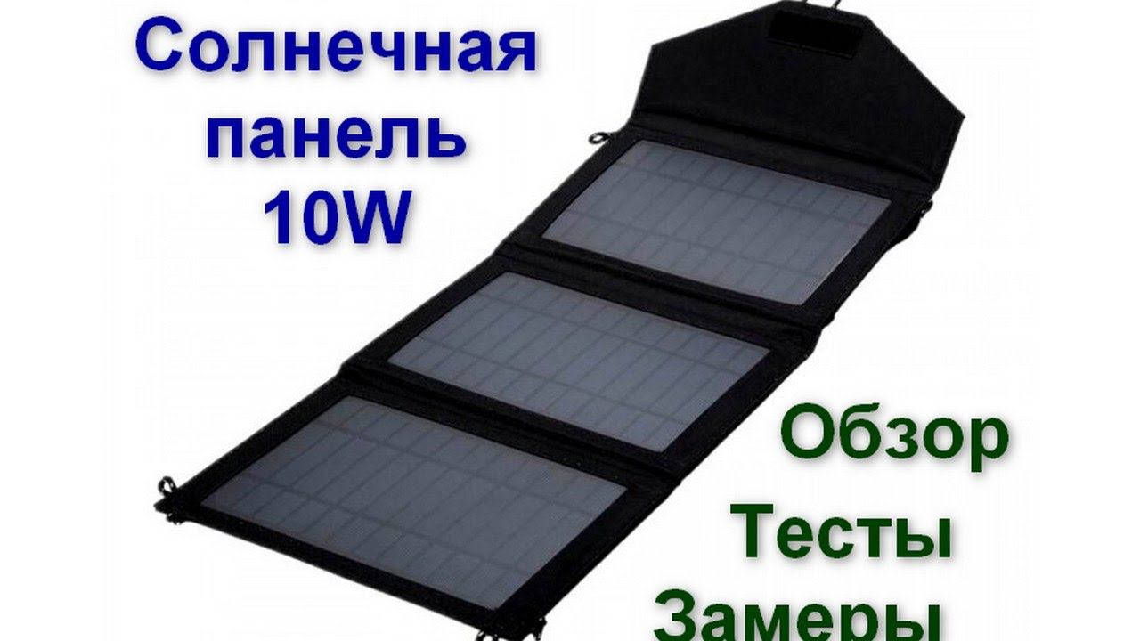 Солнечная панель 10 W Обзор, замеры, тесты