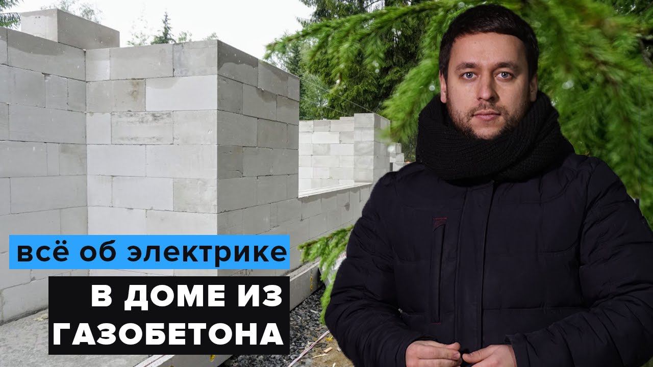 ЭЛЕКТРОМОНТАЖ В ГАЗОБЕТОННОМ ДОМЕ