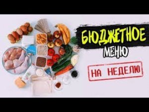 МЕНЮ НА НЕДЕЛЮ - НЕДЕЛЯ 2! МНОГОДЕТНАЯ СЕМЬЯ НА КАРАНТИНЕ