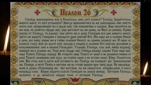 ?Сильный защитный ПСАЛОМ 26, 50, 90.  Молитва от всех злых людей, врагов, бед и грехов. Трансляция.