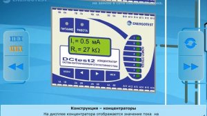 Инновационное устройство контроля изоляции сети постоянного тока