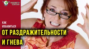 Как избавиться от раздражительности и гнева. Руденко В.В. Академия Целителей.mp4