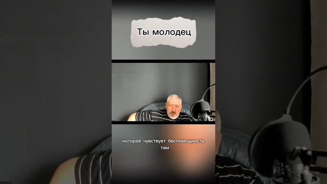 Ты - молодец