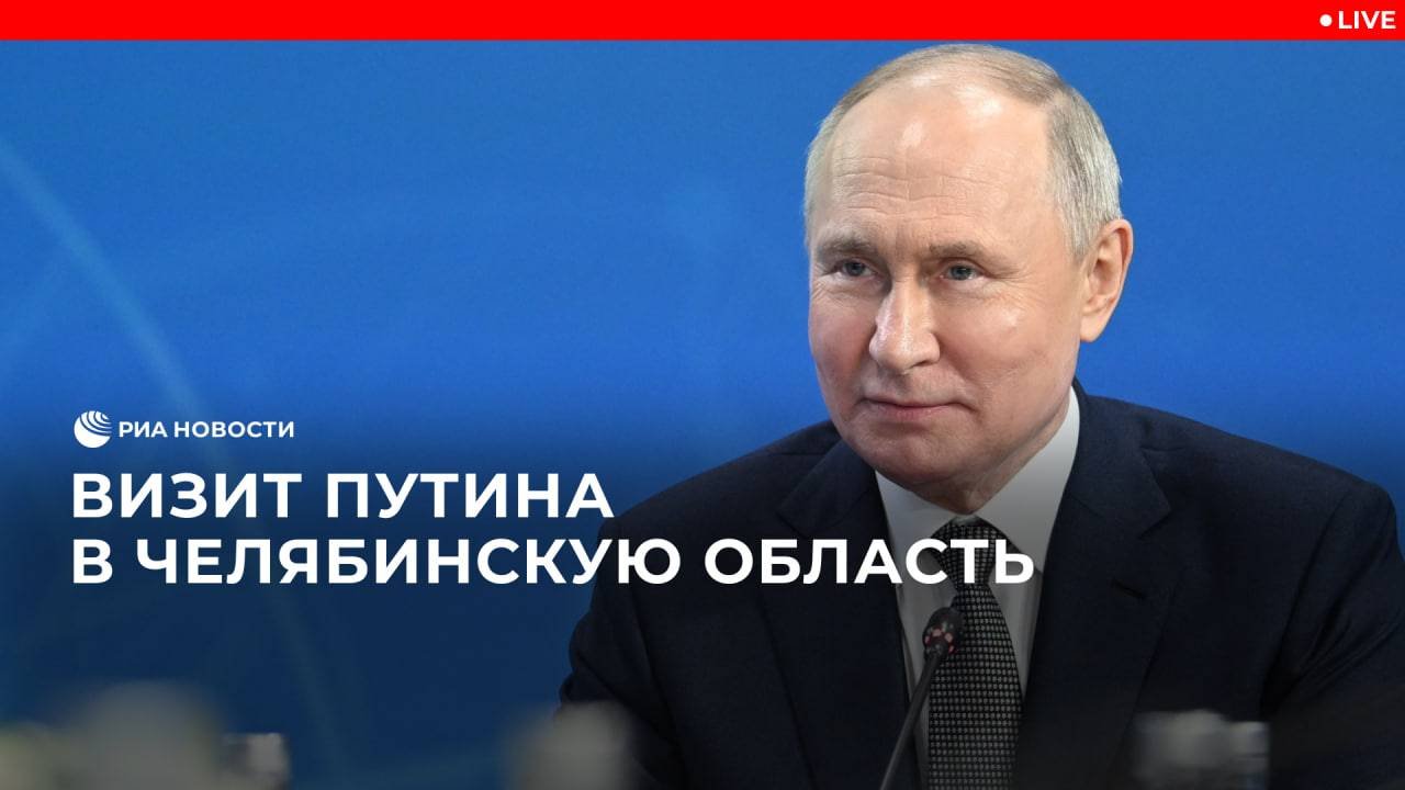 Путин посетил Челябинскую область