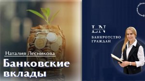 Банковские вклады | Наталия Леснкова. Финансовая свобода #деньги #кредиты #банки