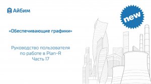 Обеспечивающие графики. Руководство пользователя Plan-R. Часть 17