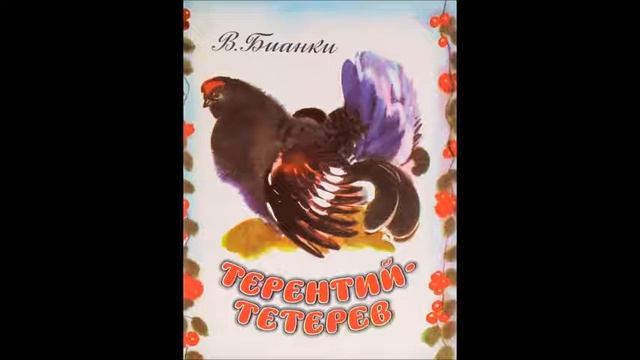 Аудио рассказ "Терентий-Тетерев" смотреть онлайн
