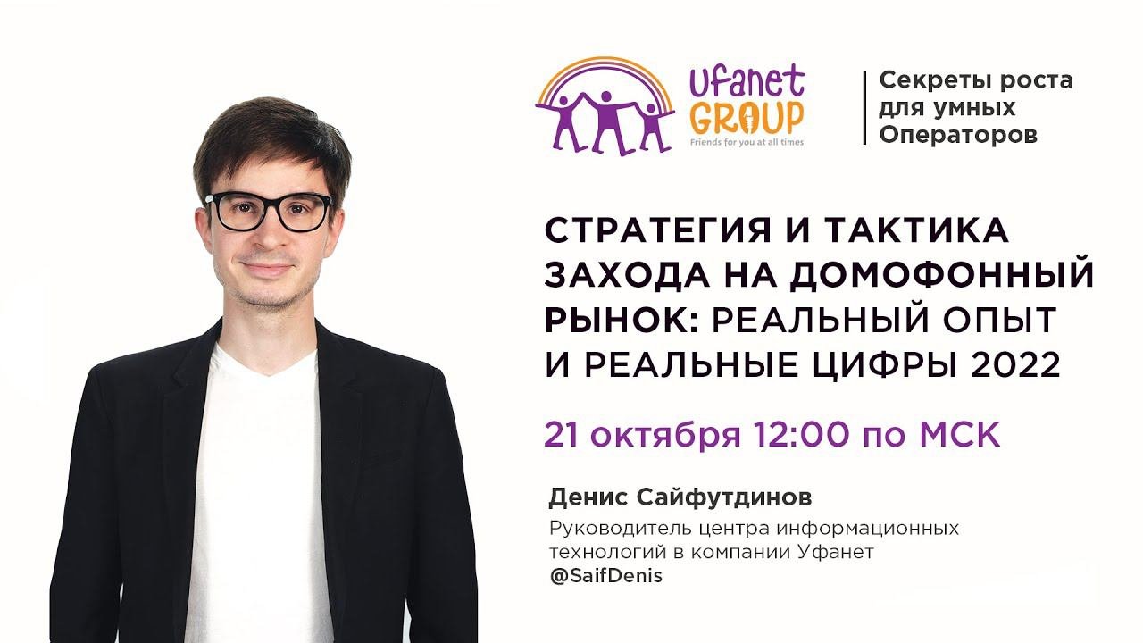 Вебинар «Секреты роста для Умных операторов» Не поздно ли оператору заходить на домофонный рынок?