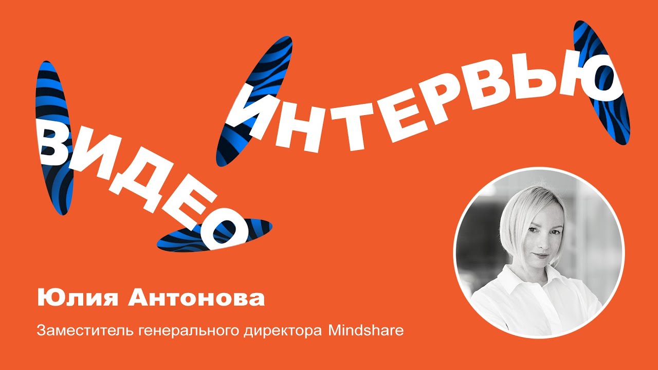 Юлия Антонова «Привычка является одним из самых сильных драйверов человеческого поведения»