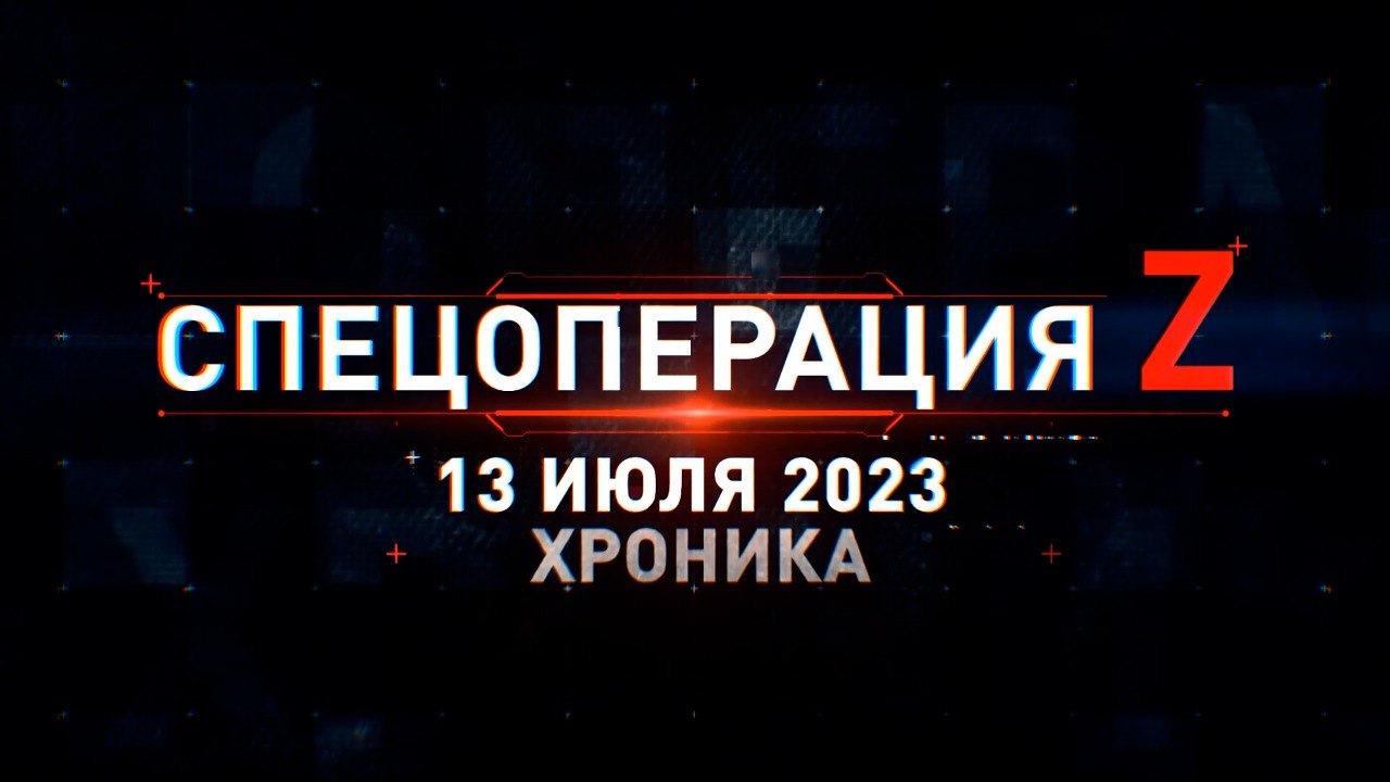 Спецоперация Z: хроника главных военных событий 13 июля