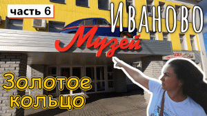 Иваново  город НЕВЕСТ !!! Немного развеялись и в дорогу!!! Часть 6