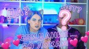 БЛОГЕР ИЗ АМЕРИКИ ВЫБИРАЕТ ДЕВУШКУ ПО ОДЕЖДЕ?||ОН С НЕЙ????||