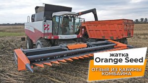 Отзыв о жатке Orange Seed от механизатора-комбайнера