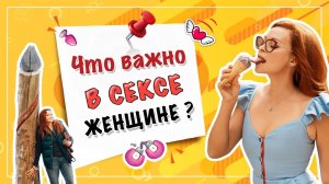 Что на самом деле важно для женщины в сексе 18+