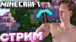 ВОТ ОНА,ЛЕГЕНДАРНАЯ ИГРА?СТРИМ И ПРОХОЖДЕНИЕ MINECRAFT 1.19.1?РАЗДАЮ СКИНЫ КСГО,КЛЮЧИ НА ИГРЫ