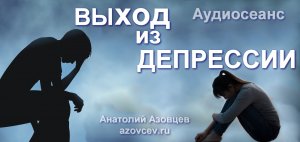 Аудиосеанс ВЫХОД из ДЕПРЕССИИ