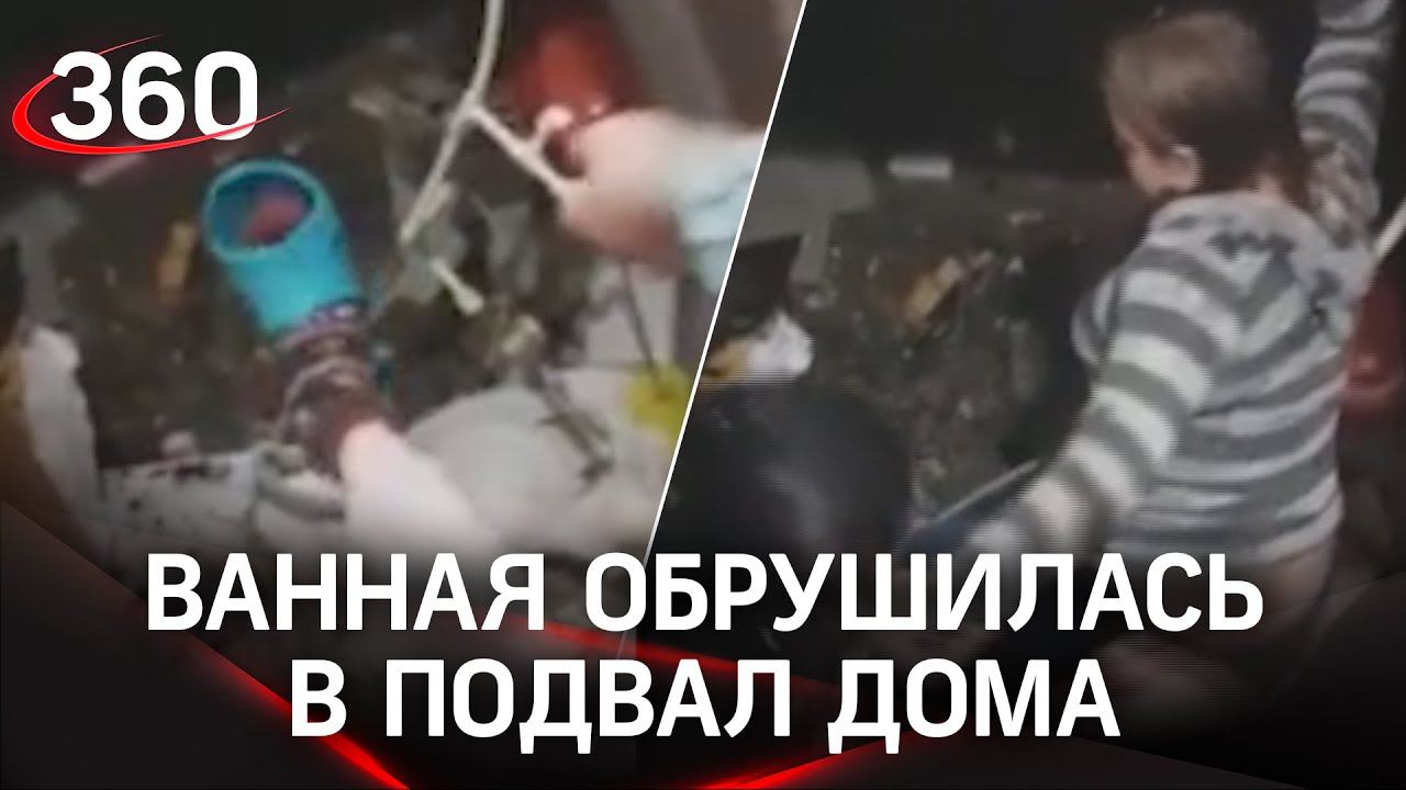 Жильцы вместе с ванной провалились в подвал дома - их обвинили в нарушении эксплуатации