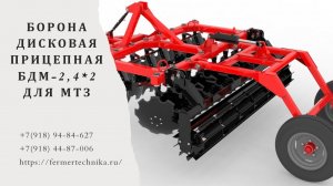 Борона дисковая БДМ-2,4 прицепная для МТЗ-80 / +7(918) 94-84-627, +7(918) 44-87-006