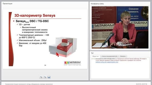 Вебинар «Калориметрия Кальве»
