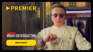 Охлобыстин. Исповедь | Фрагмент фильма | PREMIER