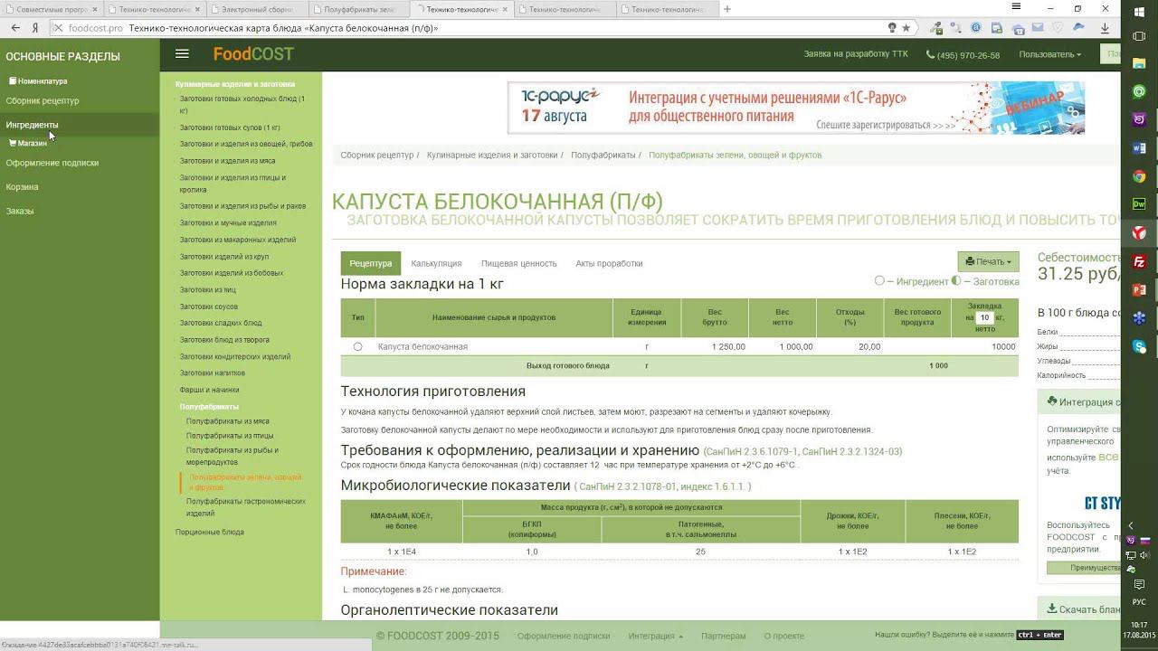 Онлайн-сборник рецептур FoodCost. Интеграция с линейкой учетных решений по общественному питанию
