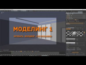 Создание интерьера в Blender 2.77 | Моделирование | Часть 1