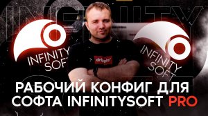 Рабочий конфиг под Накрутку ПФ | infinitySoftPro