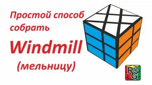 Простой способ собрать Windmill (Мельницу)