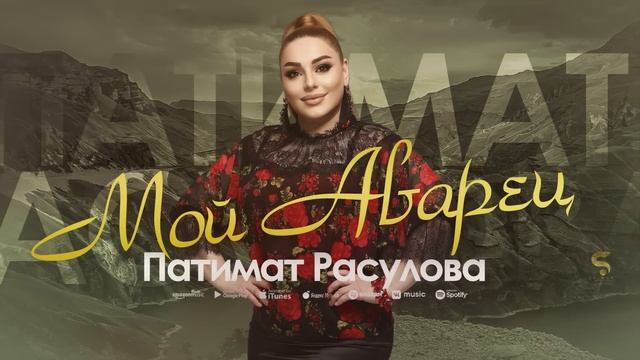 Патимат Расулова -Мой Аварец (Бомбовая Новинка 2022)