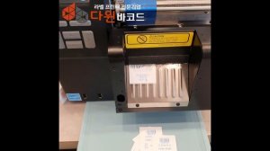 다윈바코드■ TSC / MH-341T / 라벨프린터 / 케어라벨프린터 / 커터기 / 케어라벨커터 / 바코드라벨 / 바코드라벨프린터 / 다윈바코드