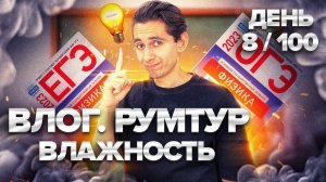 ВЛОГ И РУМТУР. ВСЯ ВЛАЖНОСТЬ С НУЛЯ I Физика ОГЭ ЕГЭ 2024 I Эмиль Исмаилов - Global_EE