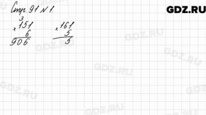 Стр. 91 № 1 - Математика 3 класс 2 часть Моро