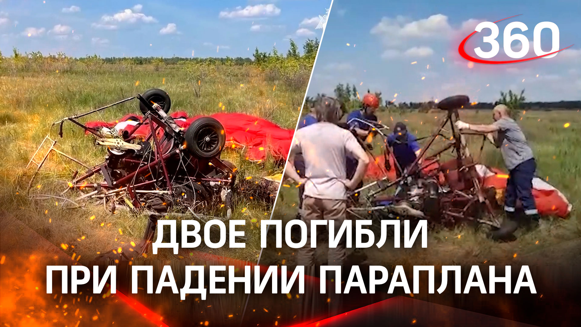 Смертельная посадка: двое мужчин погибли при падении параплана под Омском, кадры с места трагедии