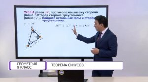 Геометрия. 9 класс. Теорема синусов /28.01.2021/