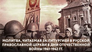 МОЛИТВА, ЧИТАЕМАЯ ЗА ЛИТУРГИЕЙ В РУССКОЙ ПРАВОСЛАВНОЙ ЦЕРКВИ В ДНИ ОТЕЧЕСТВЕННОЙ ВОЙНЫ 1941-1942 ГГ.