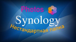 Как в Synology Photos добавить не стандартную папку