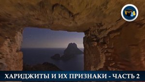 Хариджиты и их признаки - Часть 2