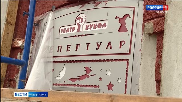Качество ремонта Костромского театра кукол оценит прокуратура