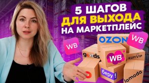 Как новичку зайти на Вайлдберриз? Анализ ниши и выбор товара на WB