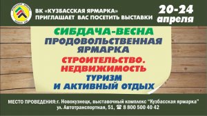 Реклама выставок "Кузбасской ярмарки" в апреле 2021г. (20-24. 04.2021Г.)