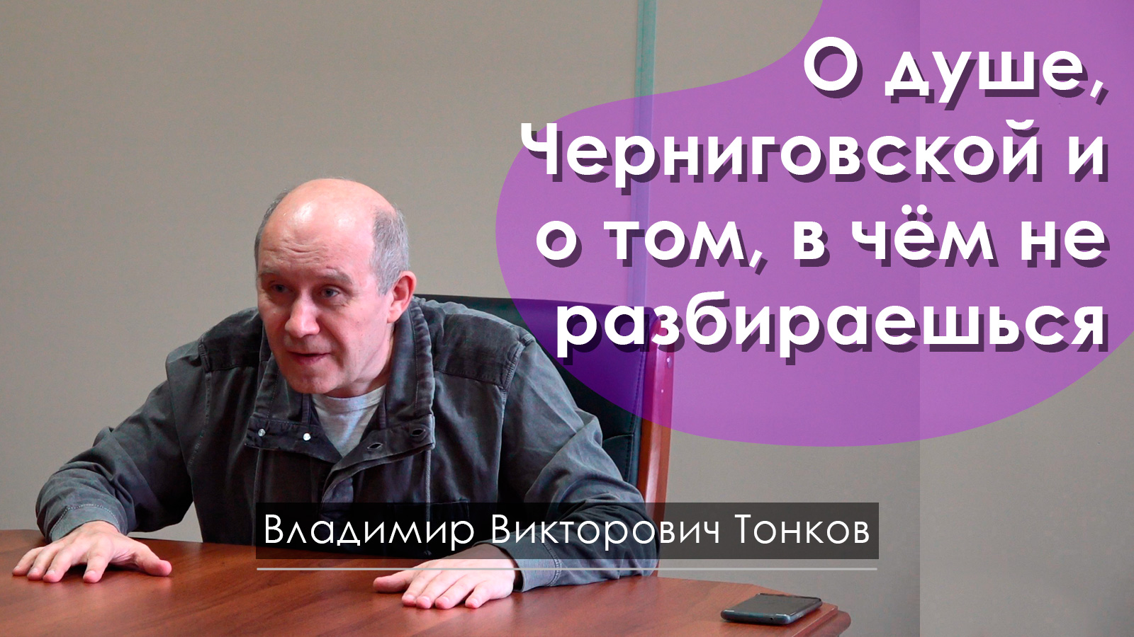 О душе, Черниговской и о том, в чём не разбираешься