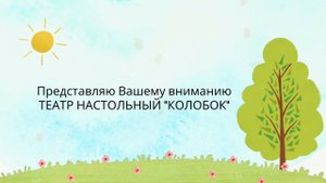 Настольный театр "Колобок"