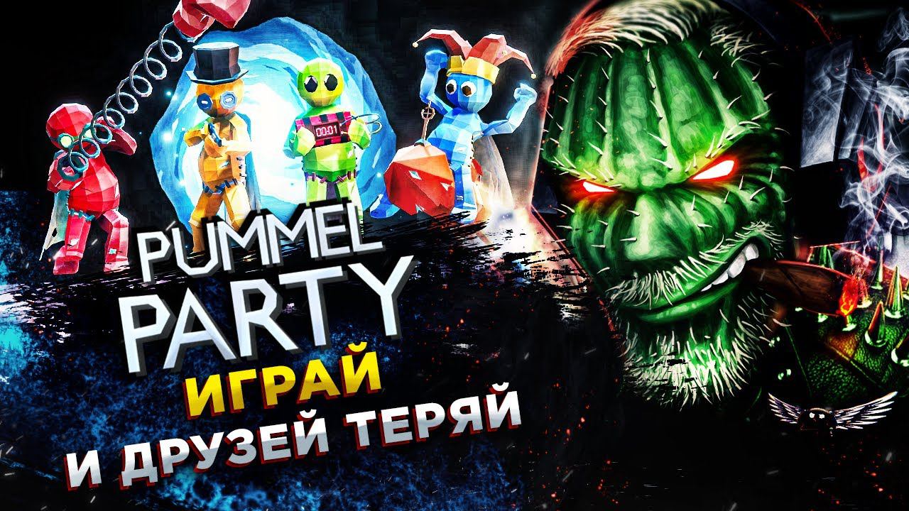 Pummel Party и Goose Goose Duck ◾️ИГРА В КОТОРОЙ ТЕРЯЕШЬ ДРУЗЕЙ смотреть онлайн