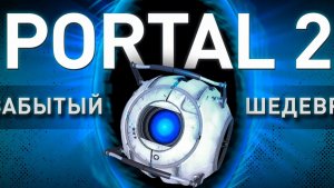 Portal 2 - ИГРА ДЕСЯТИЛЕТИЯ (обзор) - Mordekai