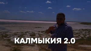 Калмыкия 2.0