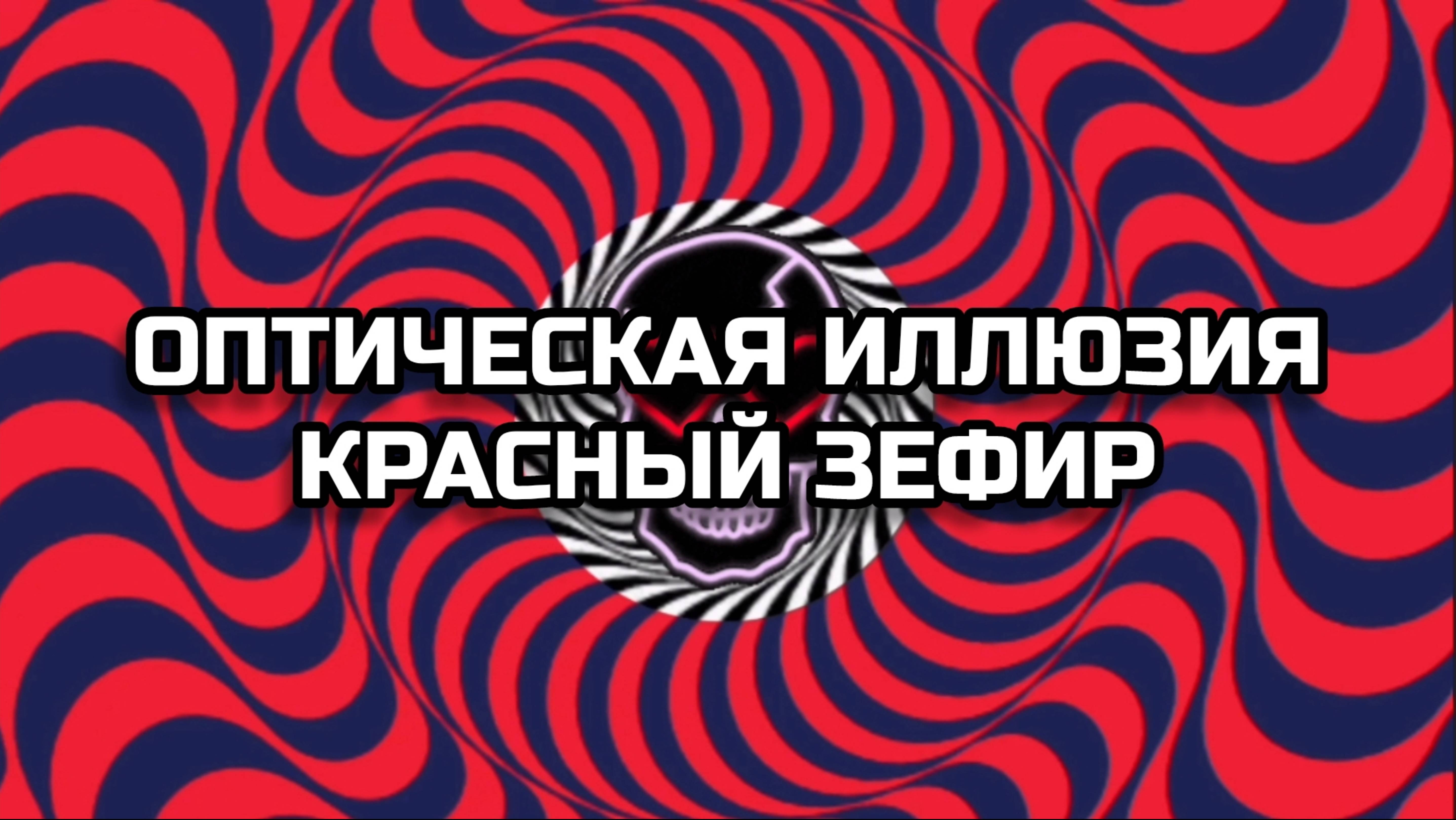 ОПТИЧЕСКАЯ ИЛЛЮЗИЯ. КРАСНЫЙ ЗЕФИР. ОПТИЧЕСКИЙ ОБМАН.