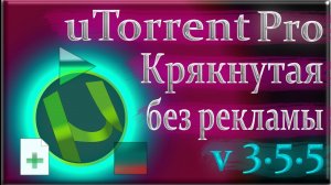 uTorrent Pro v 3.5.5 обзор крякнутая без рекламы русская версия