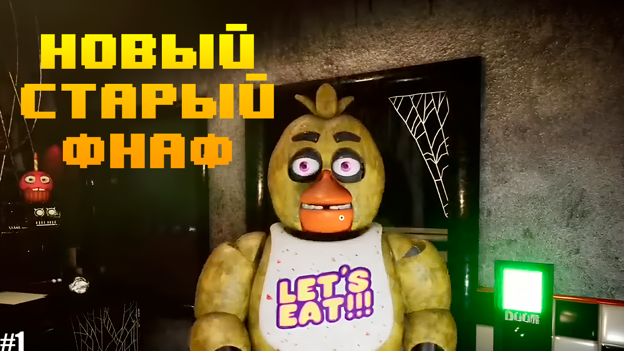 ЗДЕСЬ МОЖНО ХОДИТЬ! НОЧЬ 1 и 2 Creepy Nights at Freddy's #1